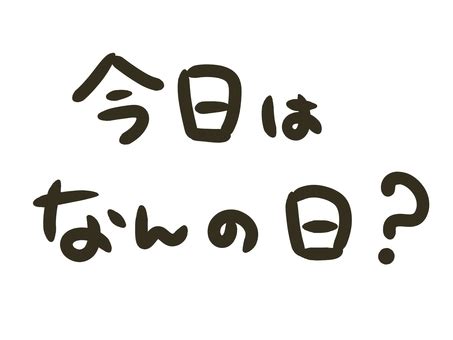 10月22日|10月22日【今日は何の日？】